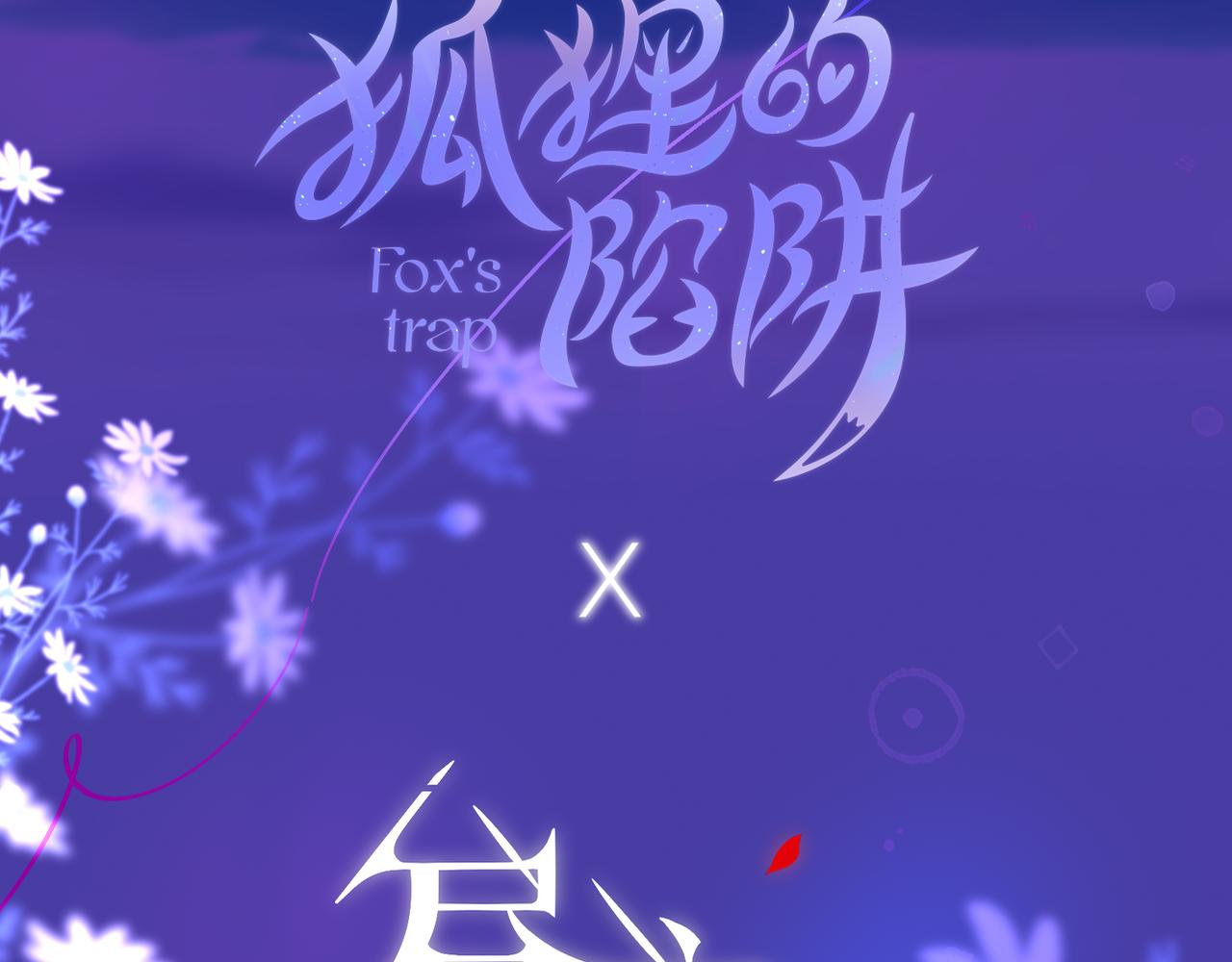 元旦特别联动番外：狐狸X昼夜3