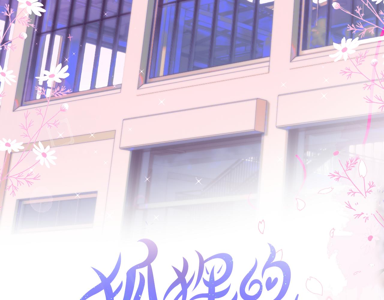 第17话 放我下来！3