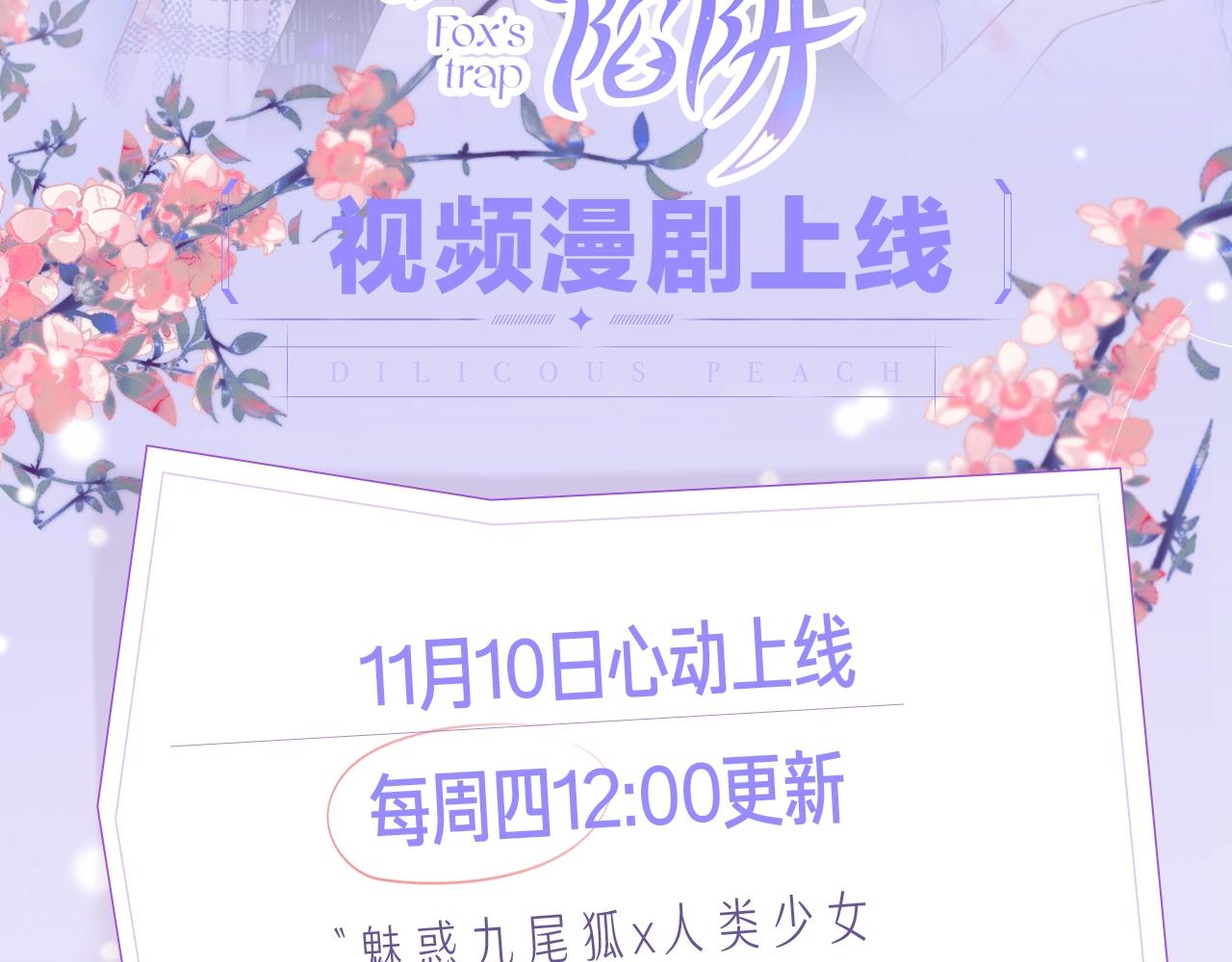 《狐狸的陷阱》视频漫剧上线！1