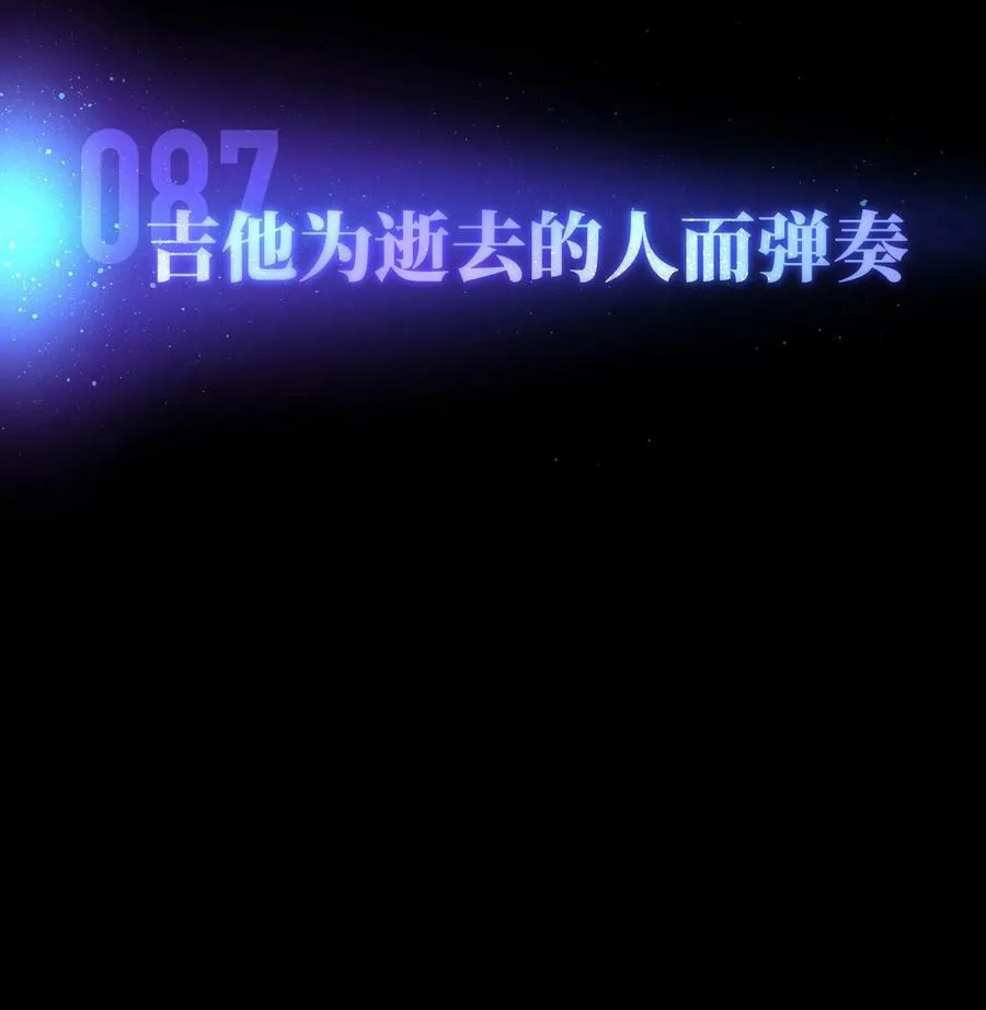 087 吉他为逝去的人而弹奏8