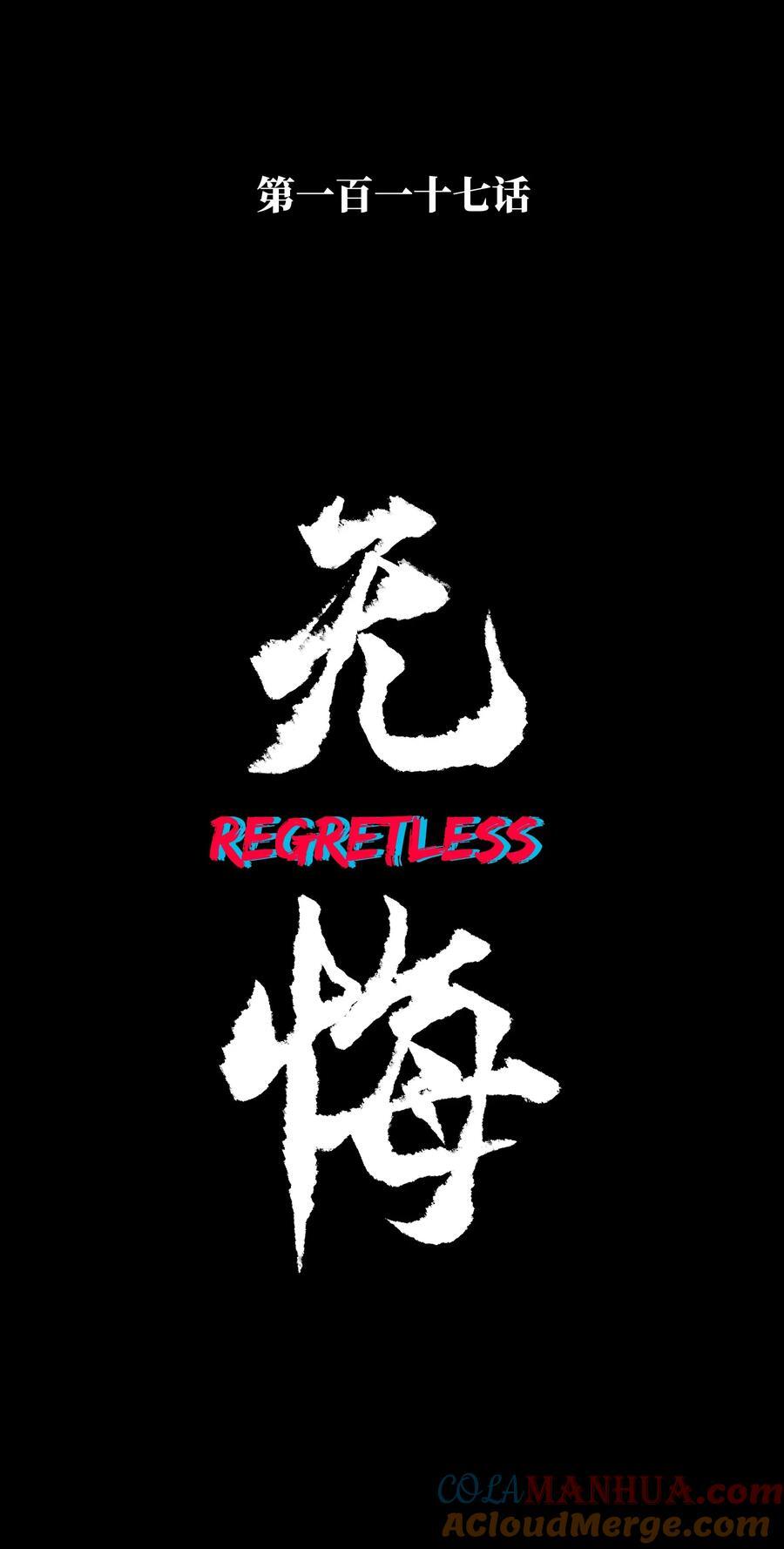 117 无悔54