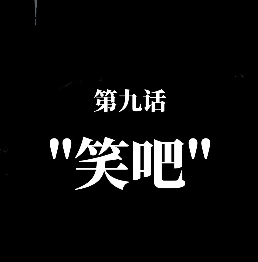 009 笑吧3