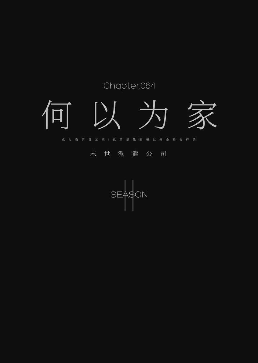 064 何以为家48