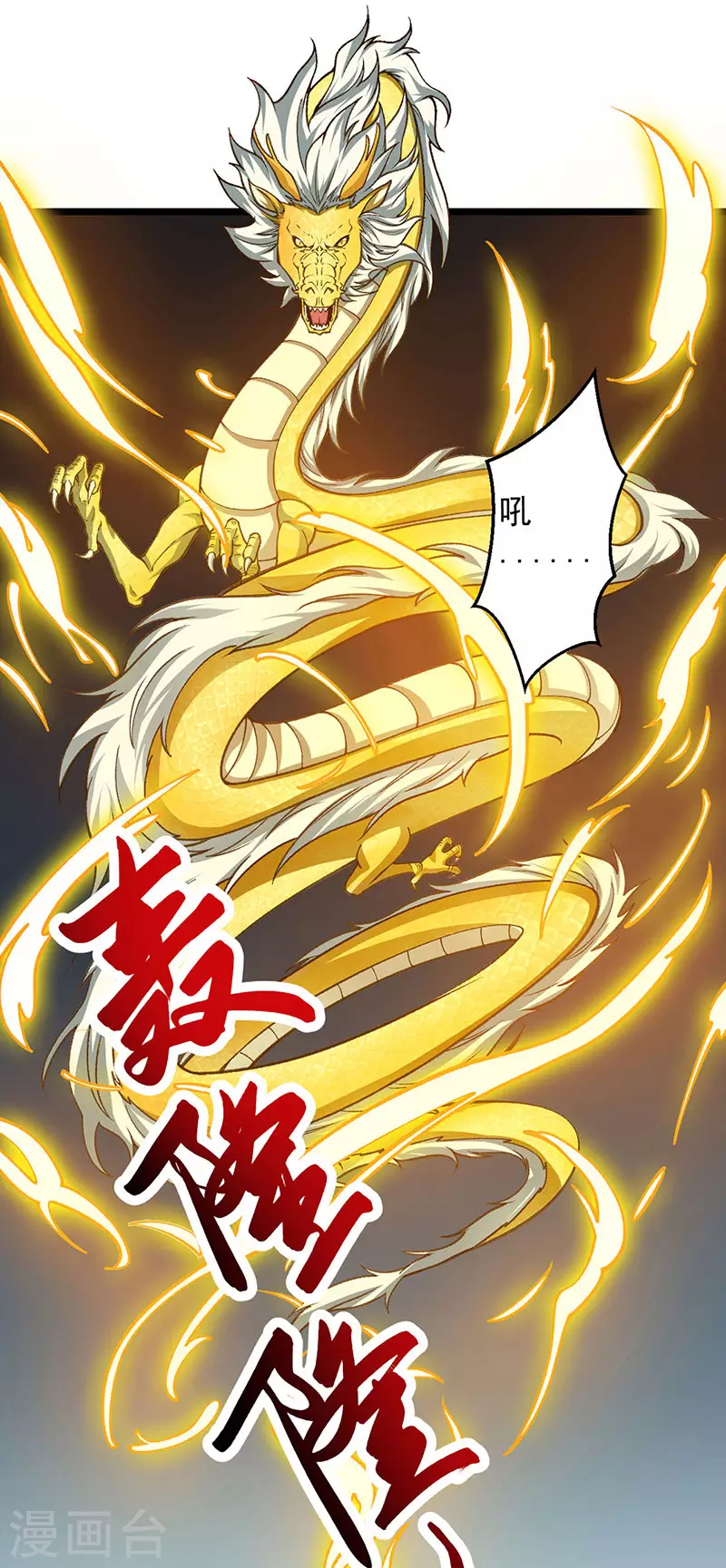 第416话 真龙之力5