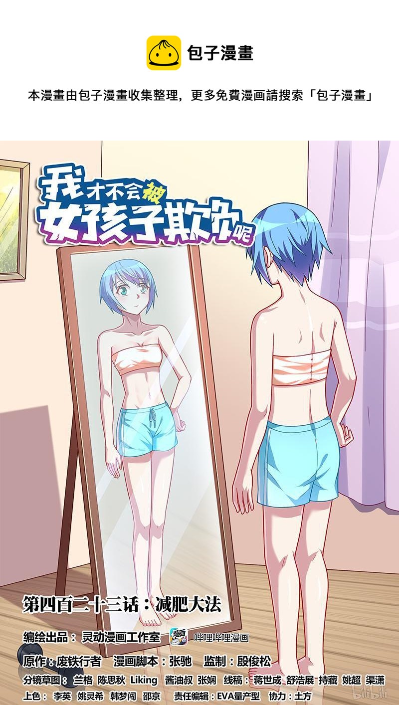 423 减肥大法0