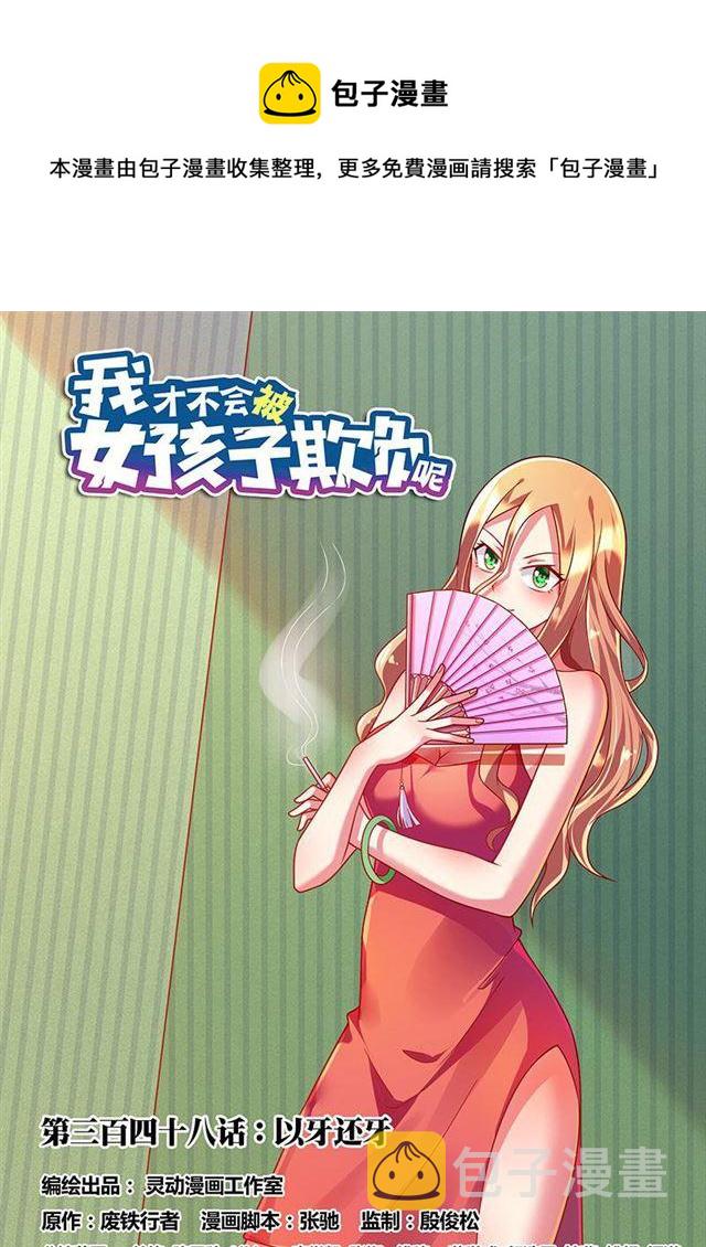 348 以牙还牙0