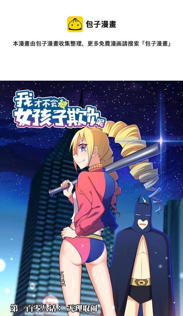 108 无理取闹0