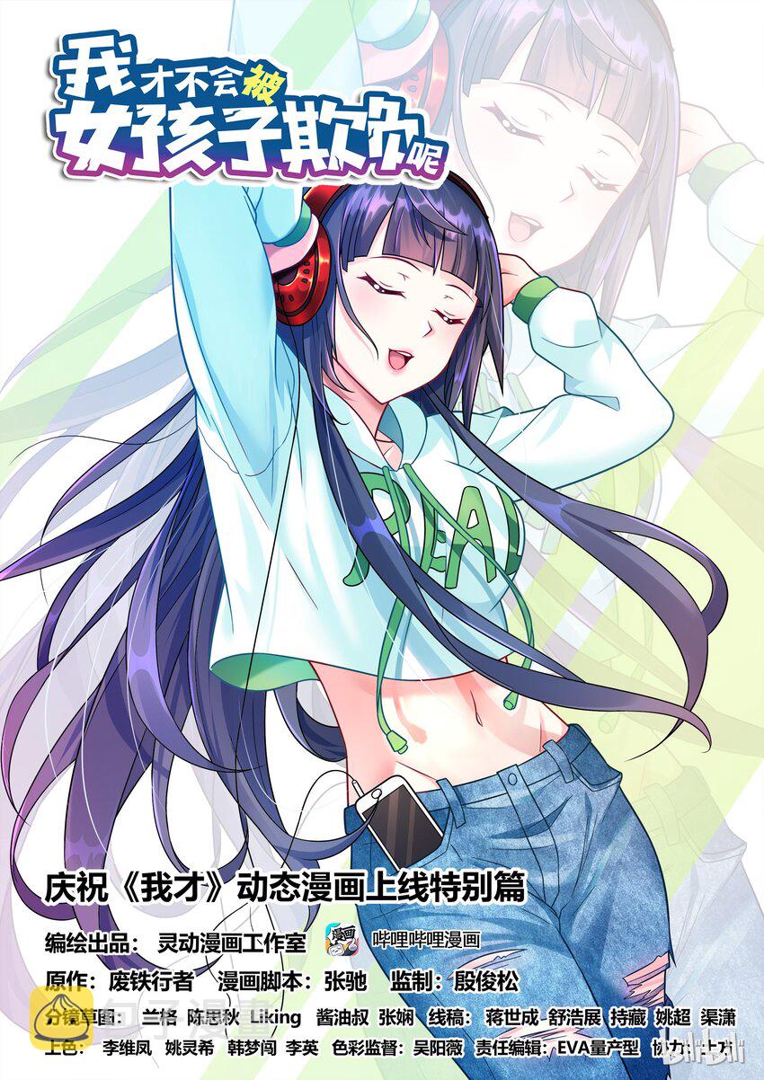 特别篇 庆祝《我才》动态漫画上线特别篇0