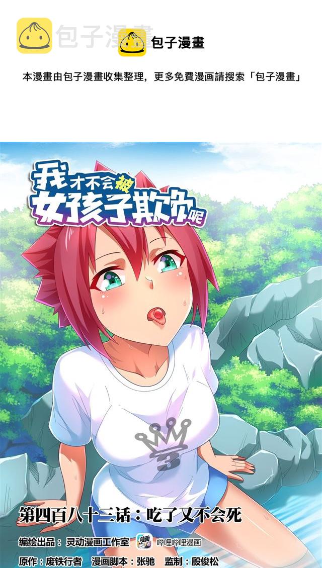 483 吃了又不会死0