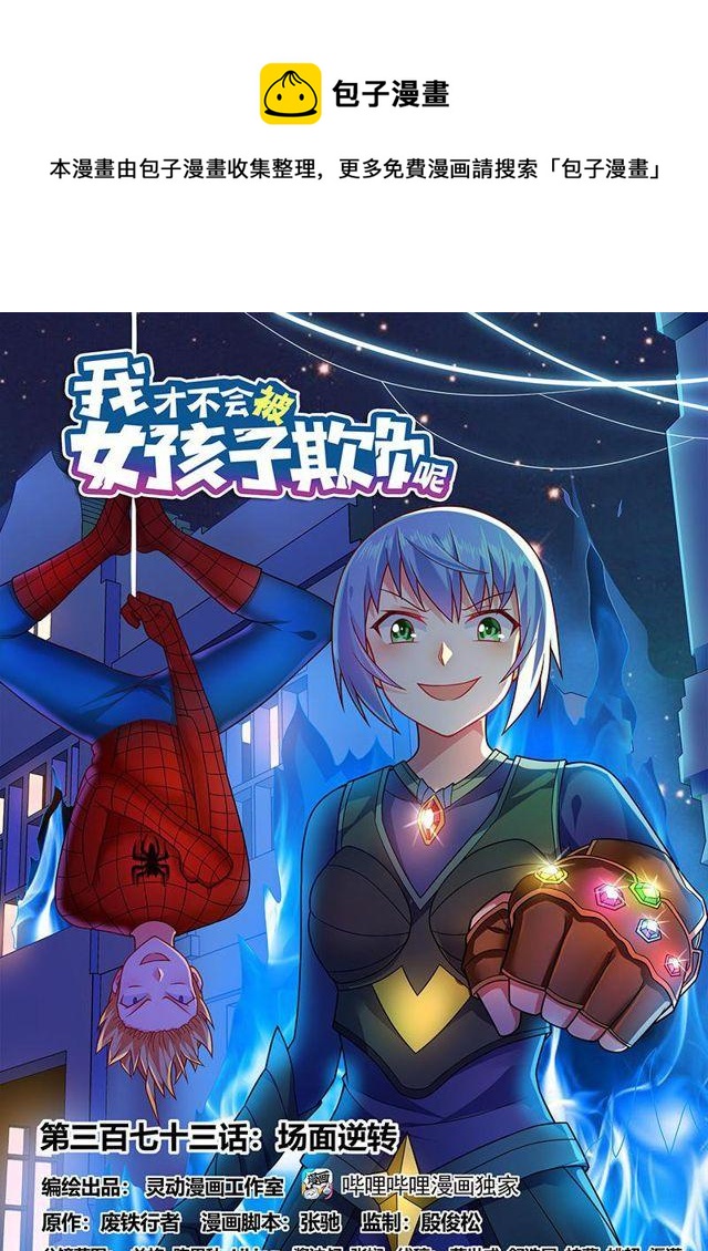 373 场面逆转0