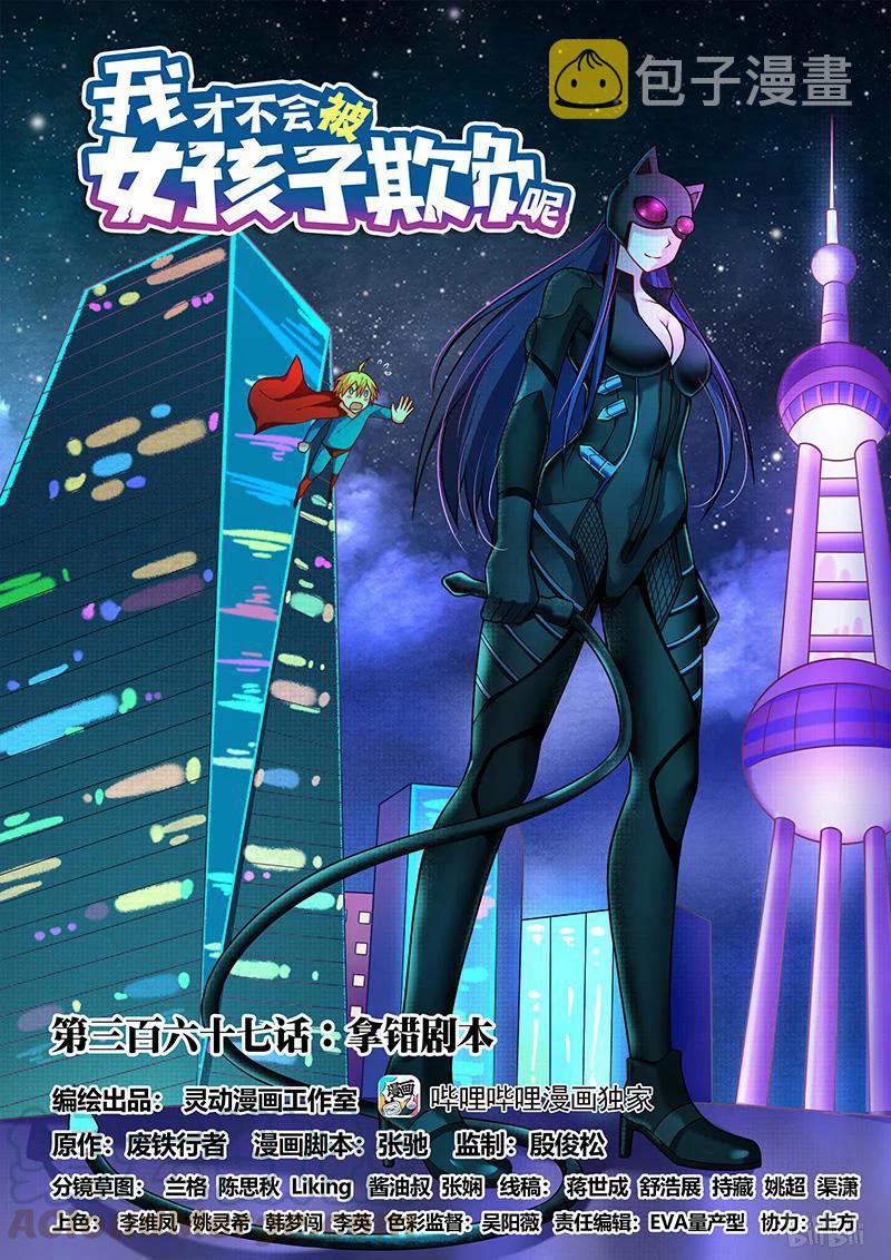 367 拿错剧本0