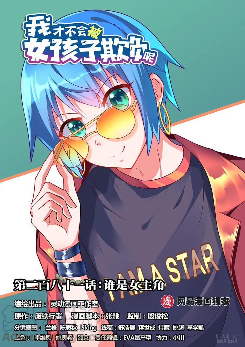 281 谁是女主角0