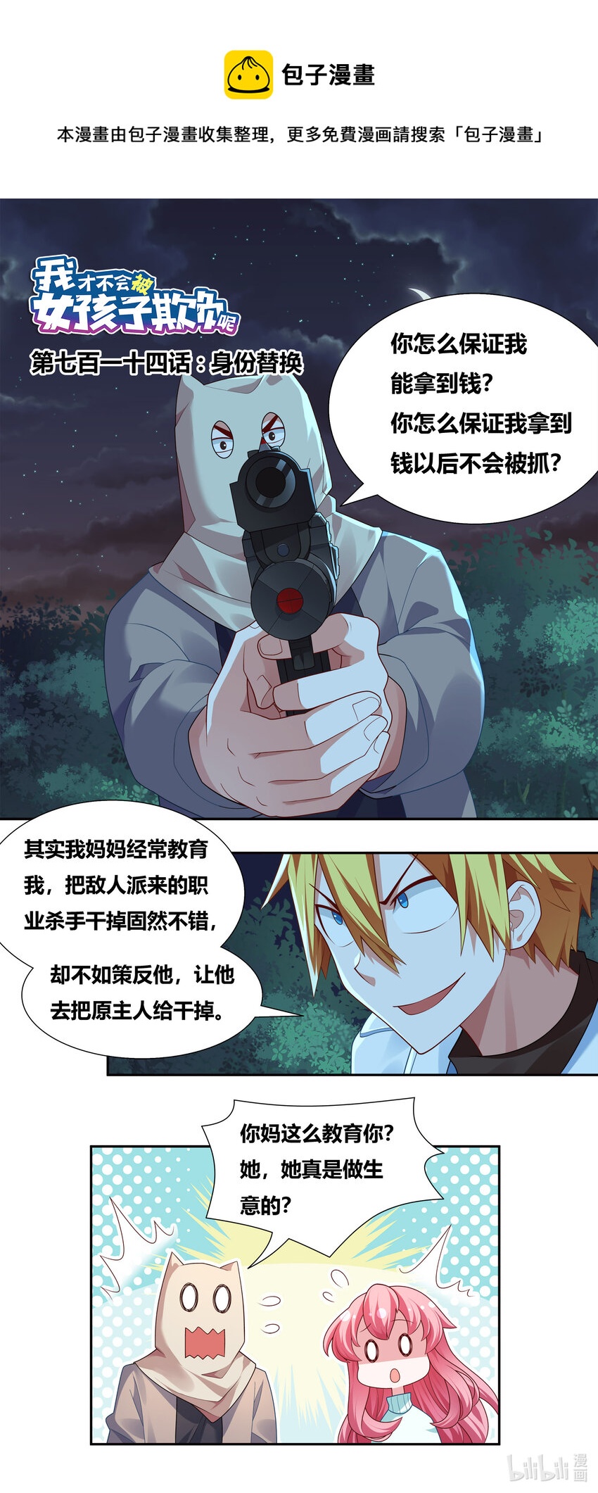 714 身份替换0