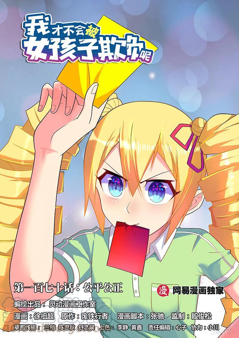 170 公平公正0