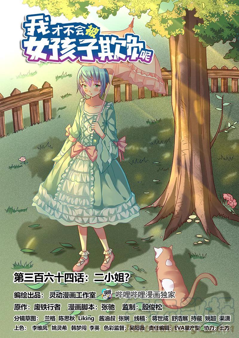 364 二小姐？0