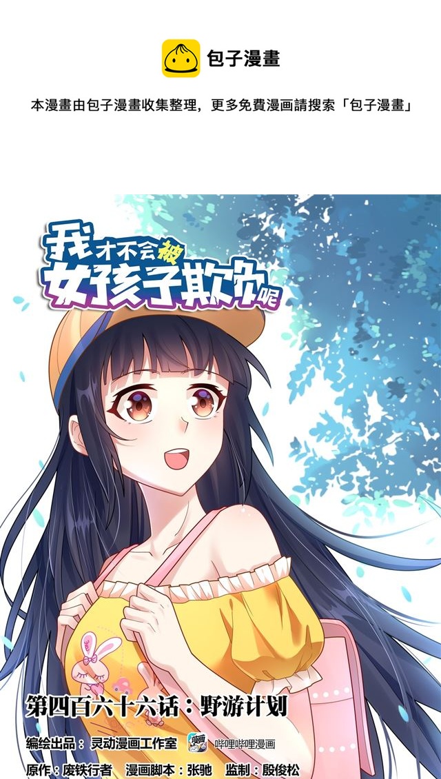 466 野游计划0