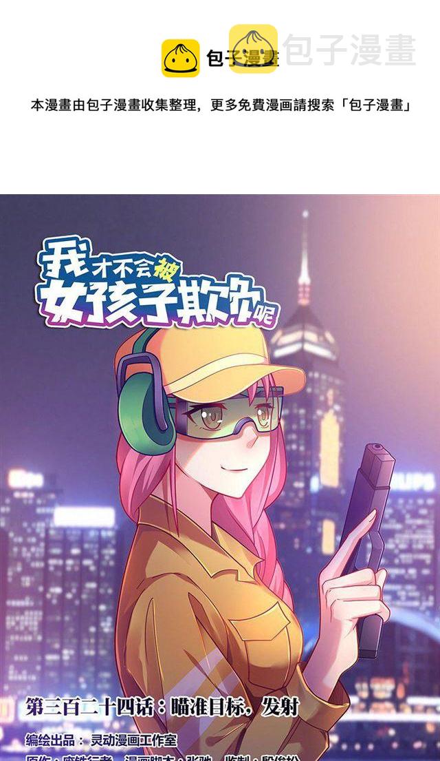 324 瞄准目标，发射0