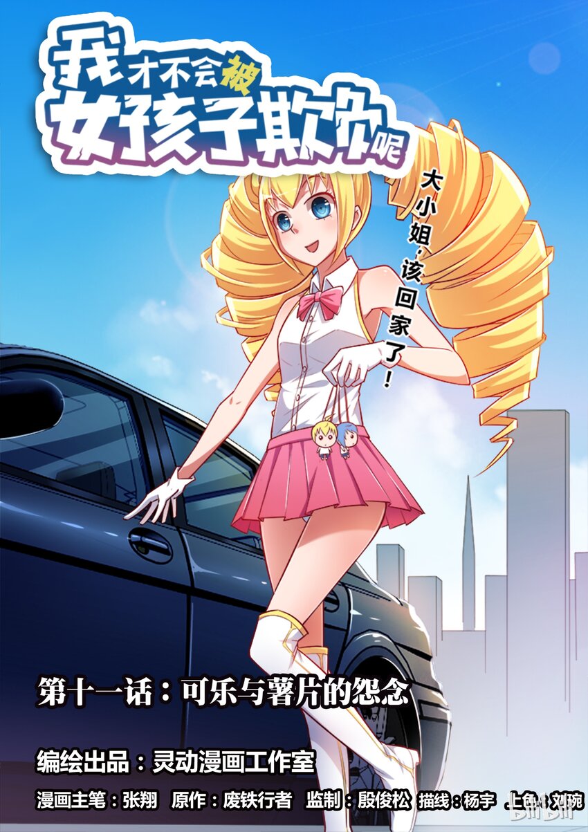 11 可乐与薯片的怨念0