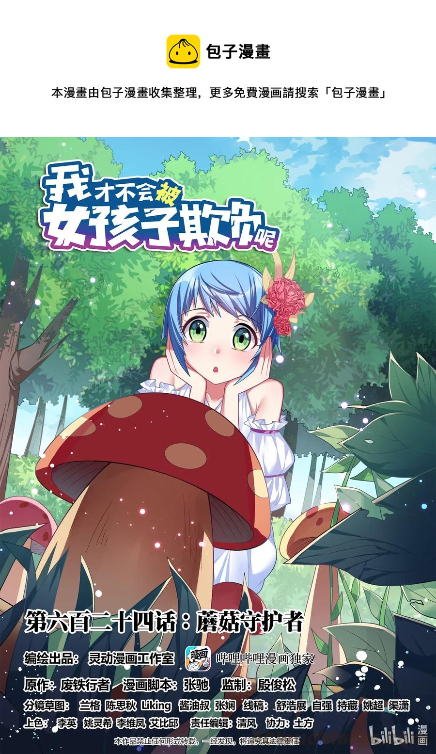 624 蘑菇守护者0
