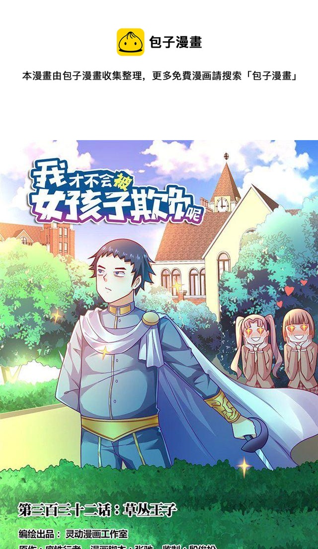 332 草丛王子0