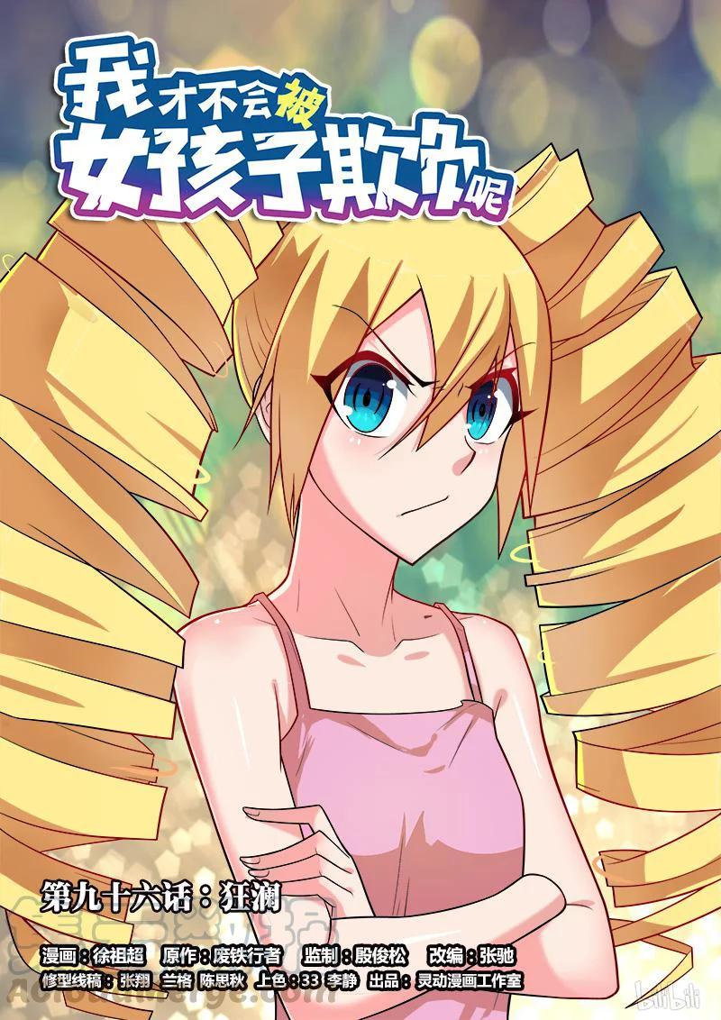 96 狂澜0