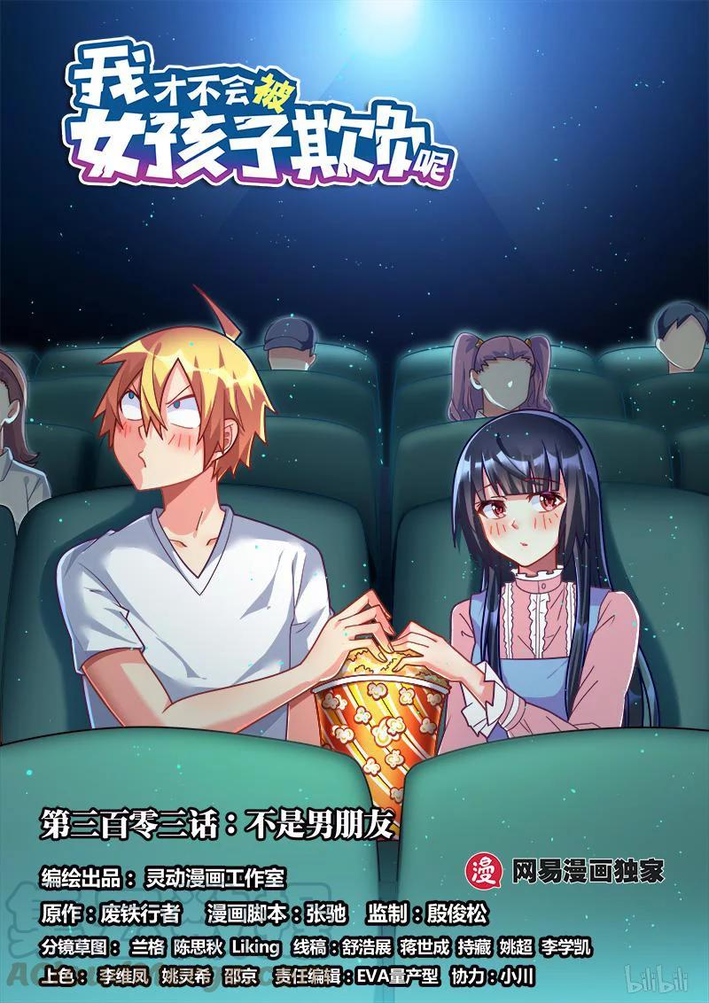 303 不是男朋友0