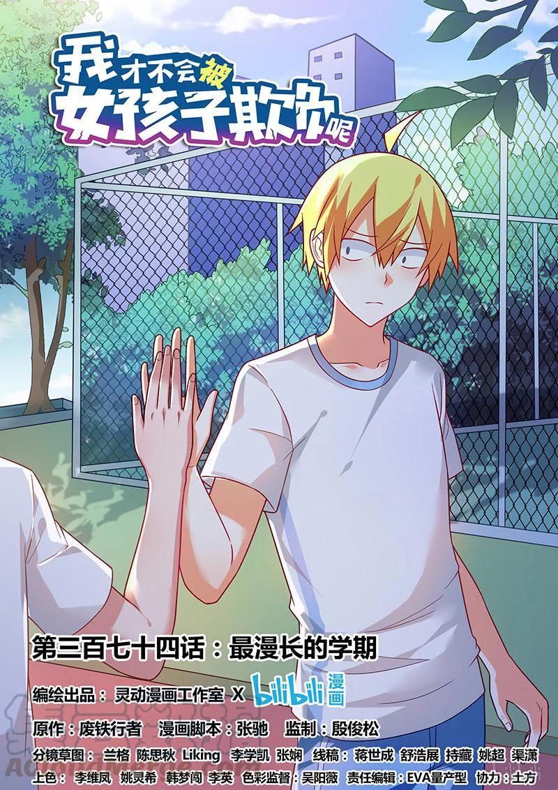 374 最漫长的学期0