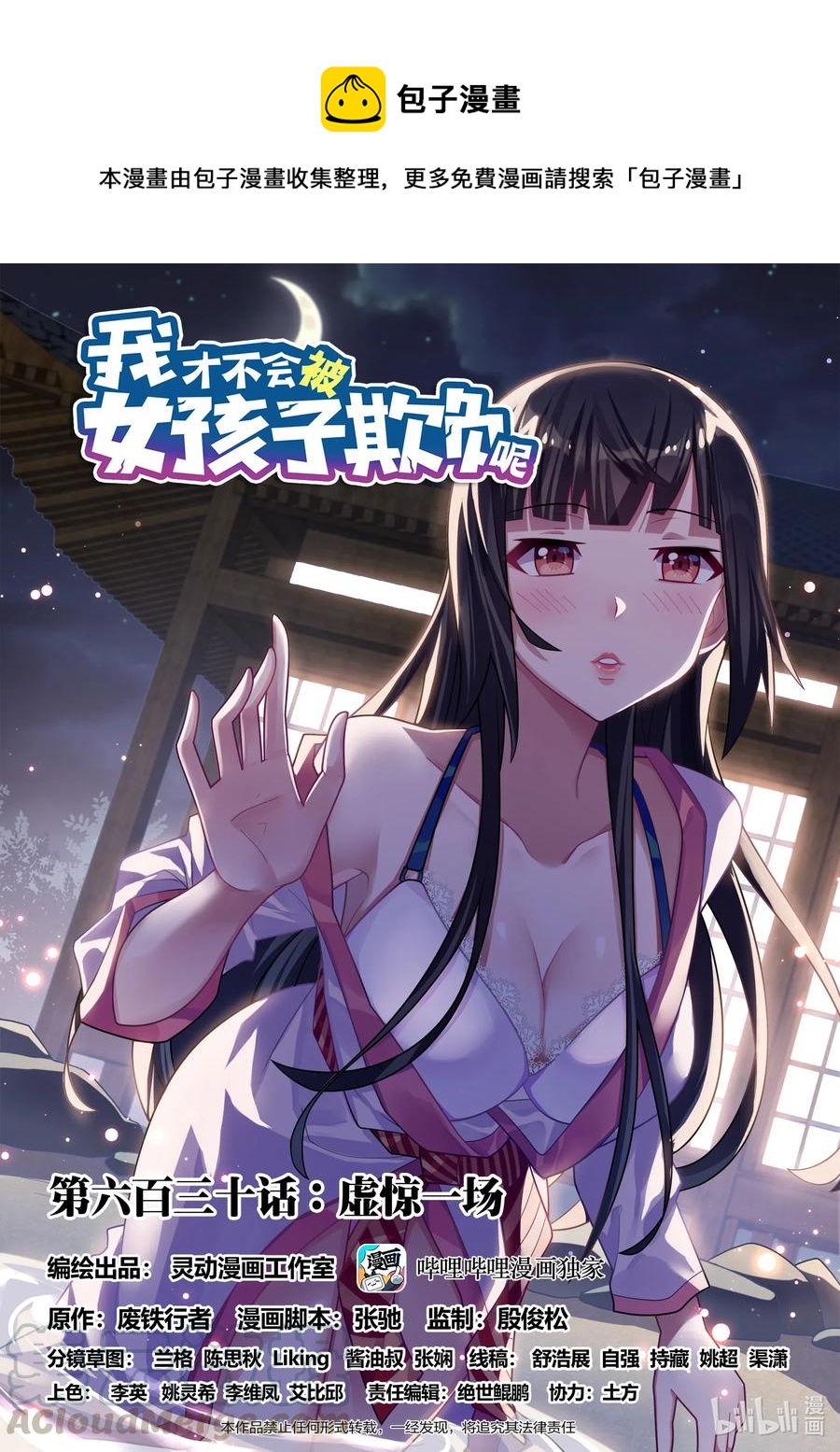 630 虚惊一场0