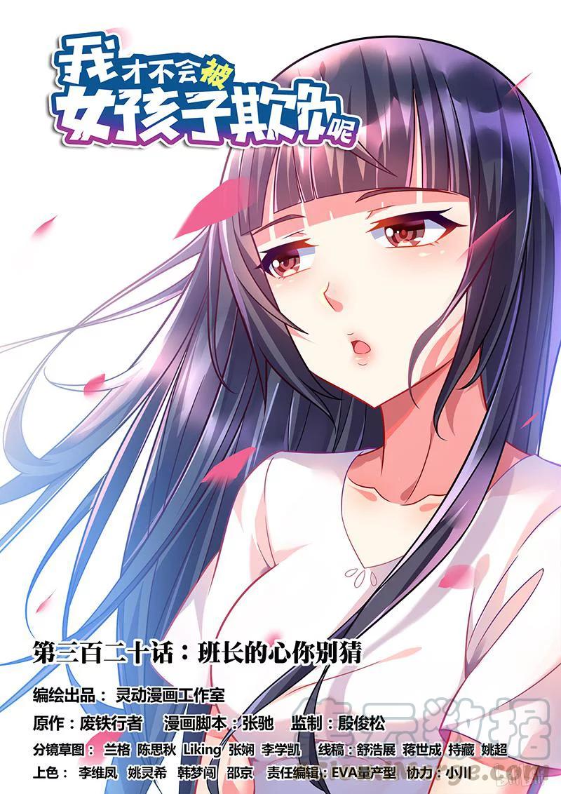 320 班长的心你别猜0