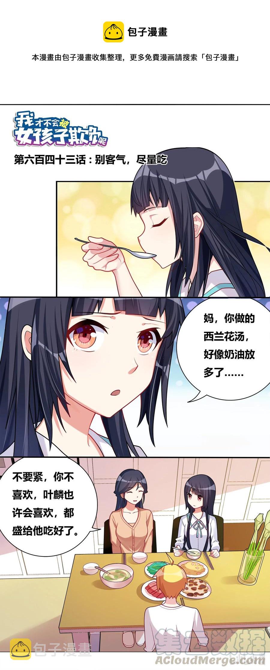 643 别客气，尽量吃0