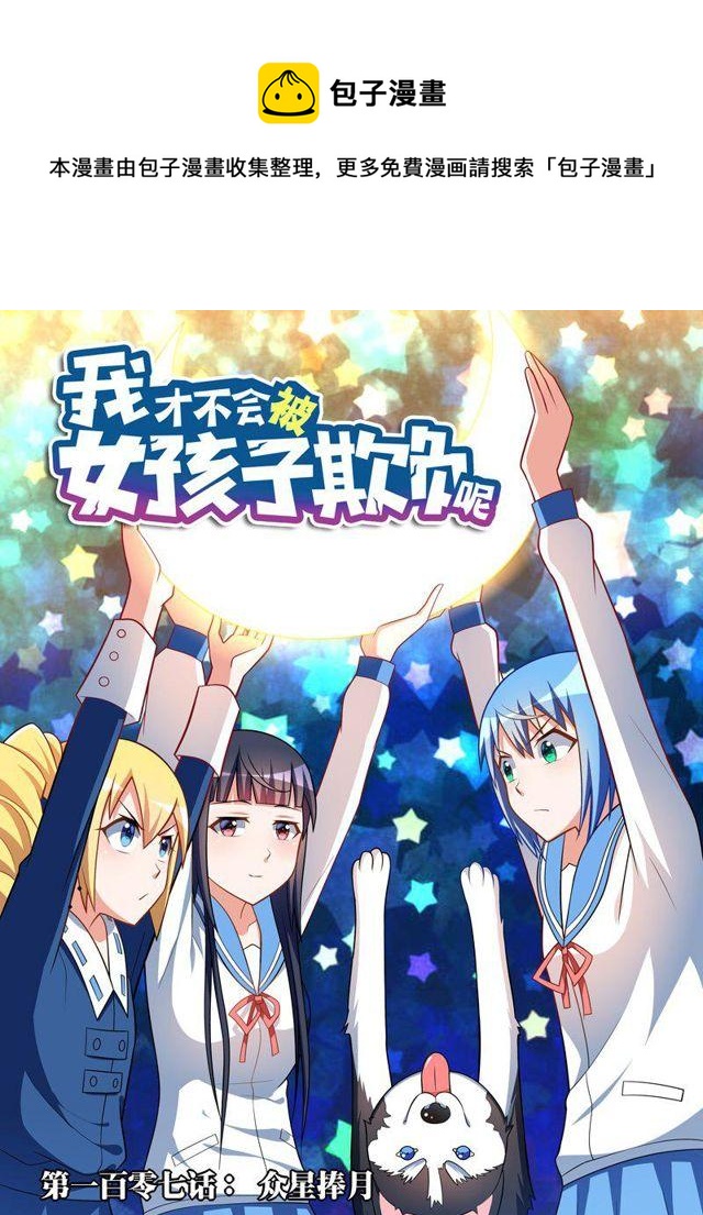 107 众星捧月0