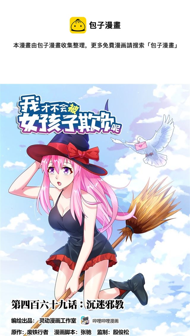469 沉迷邪教0