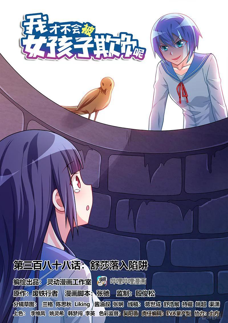388 舒莎落入陷阱0