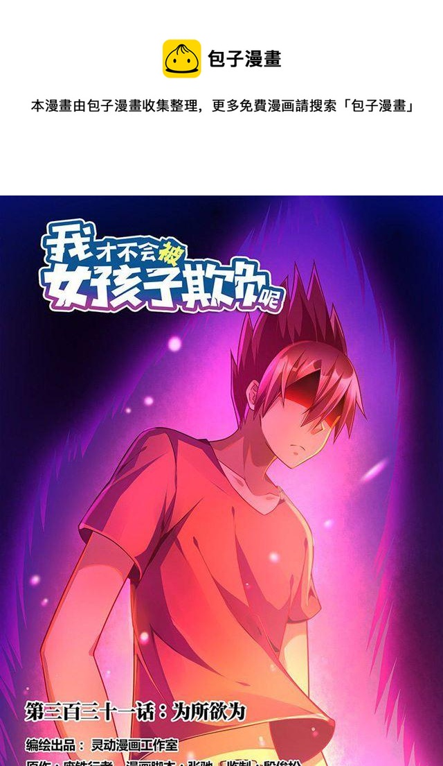 331 为所欲为0