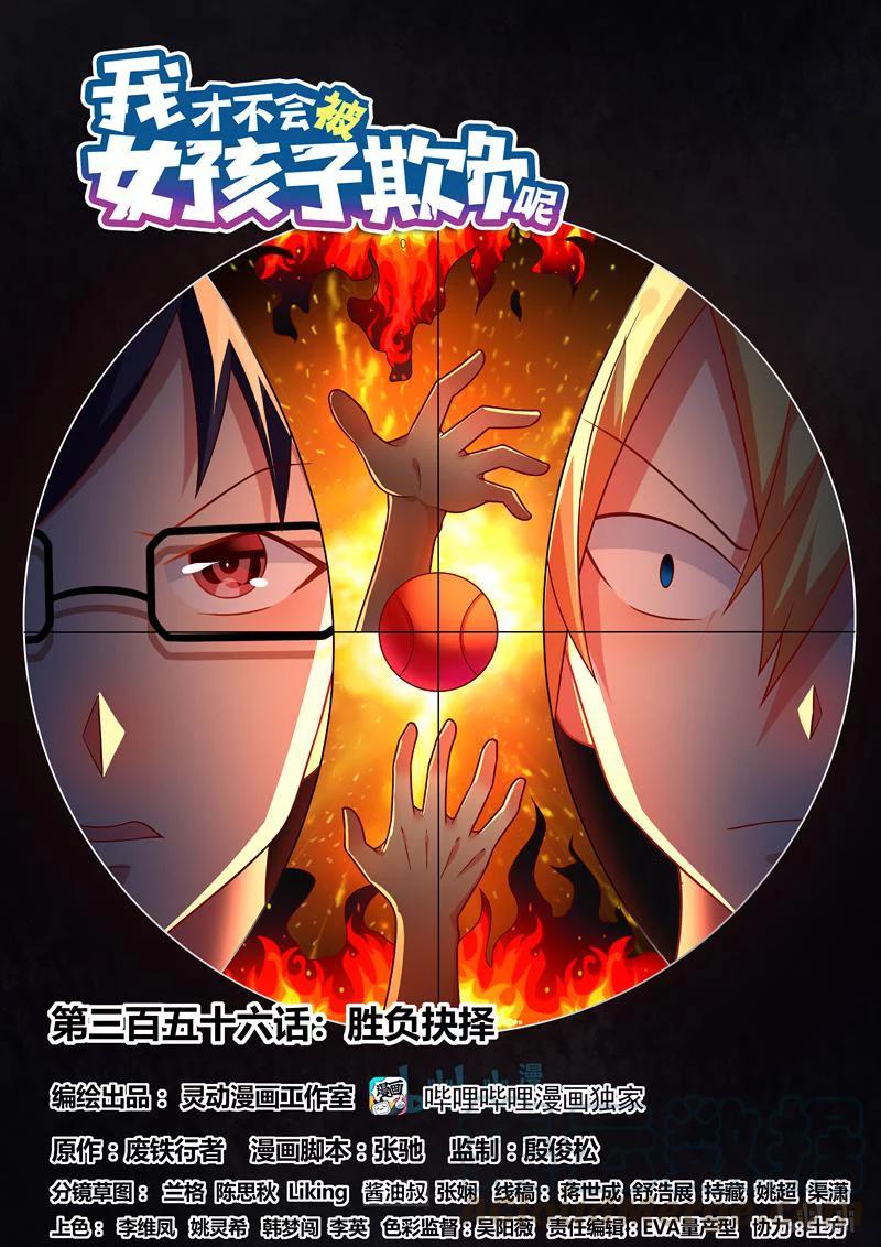 356 胜负抉择0