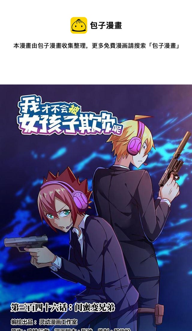 346 闺蜜变兄弟0