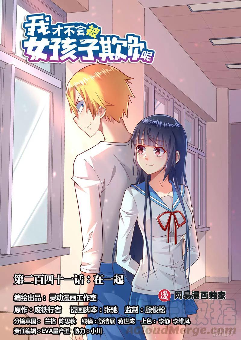 241 在一起0