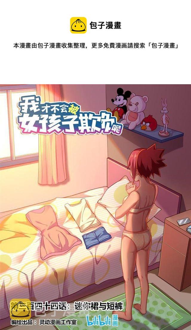 344 迷你裙与短裤0