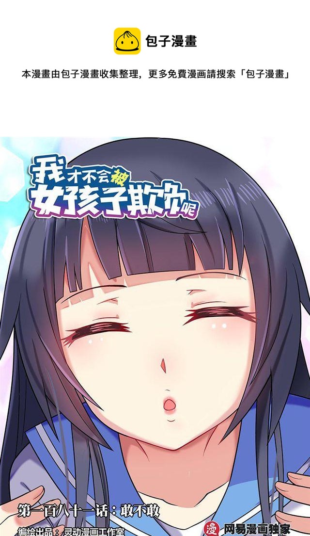 181 敢不敢0