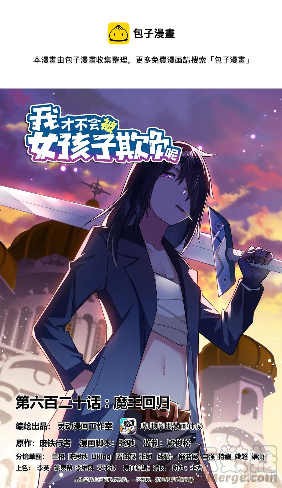 620 魔王回归0