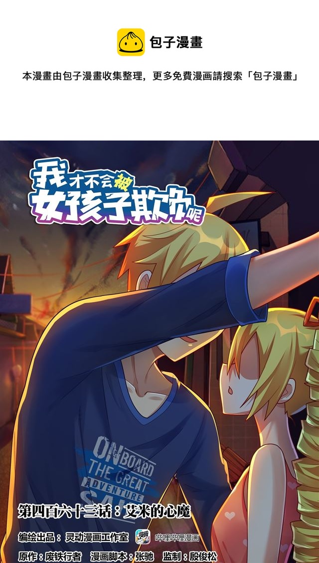 463 艾米的心魔0