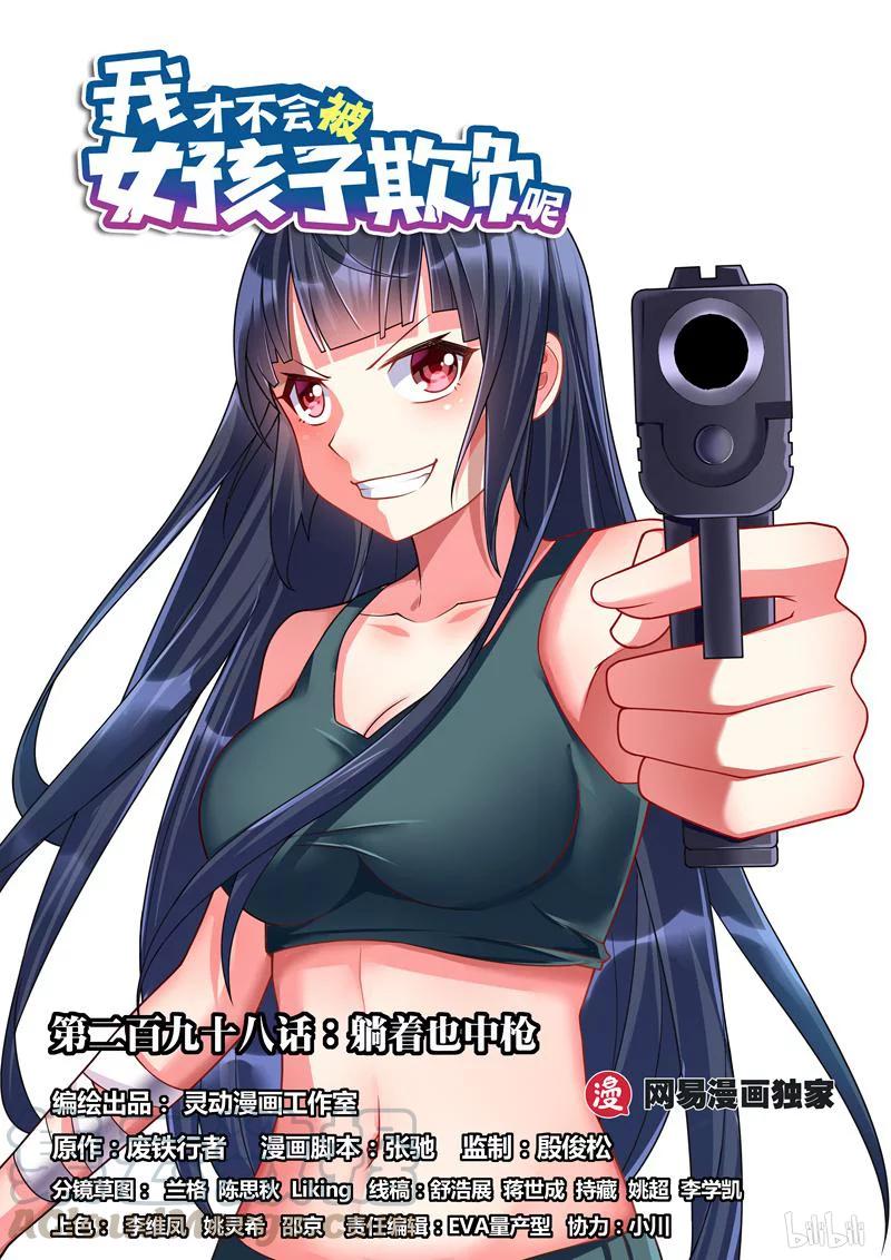 298 躺着也中枪0