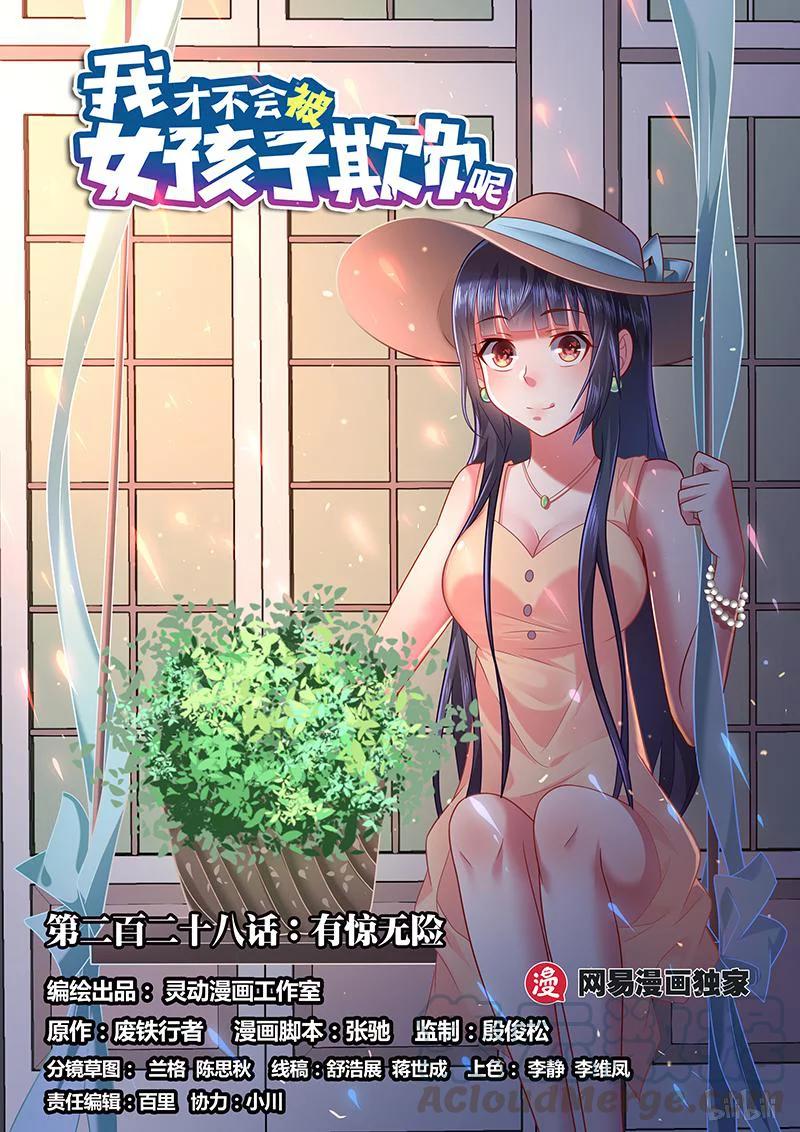 228 有惊无险0