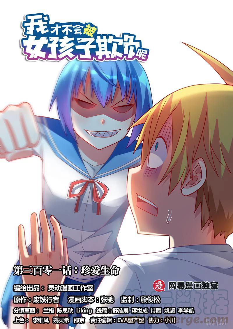 301 珍爱生命0