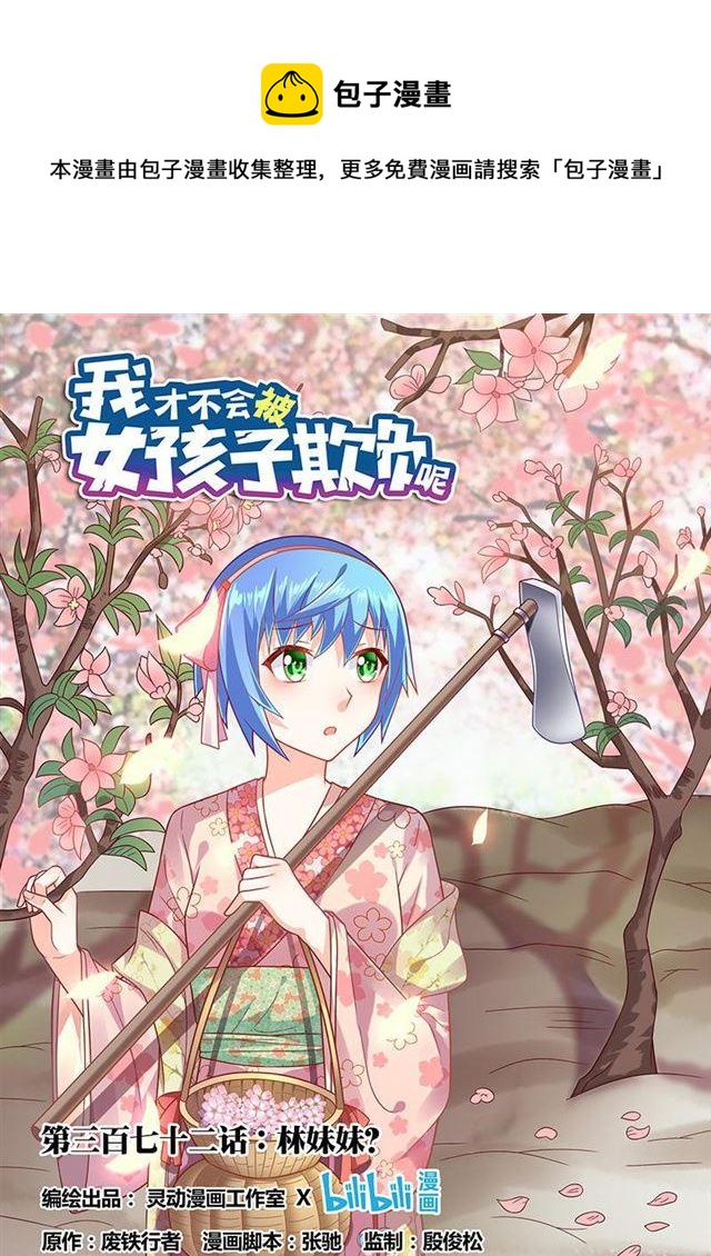 372 林妹妹？0