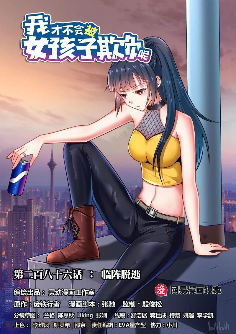 286 临阵脱逃0