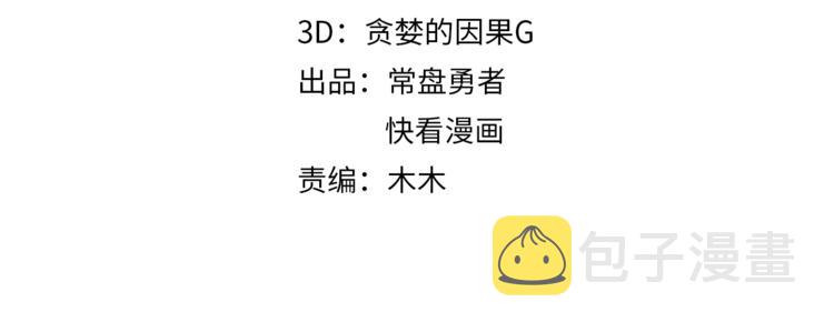 第72话 我是不是太贪心了3