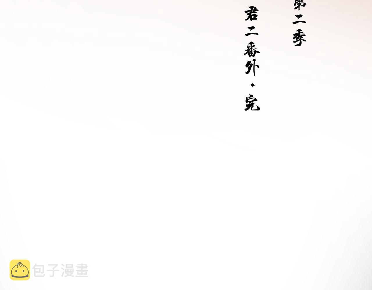 君二番外·第17话 江湖再会89