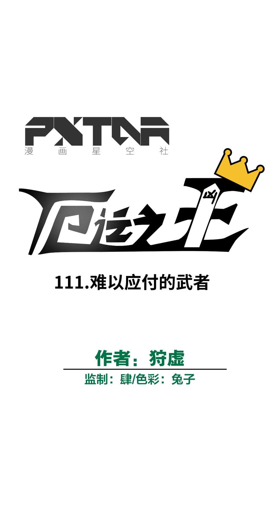 111 难以应付的武者21