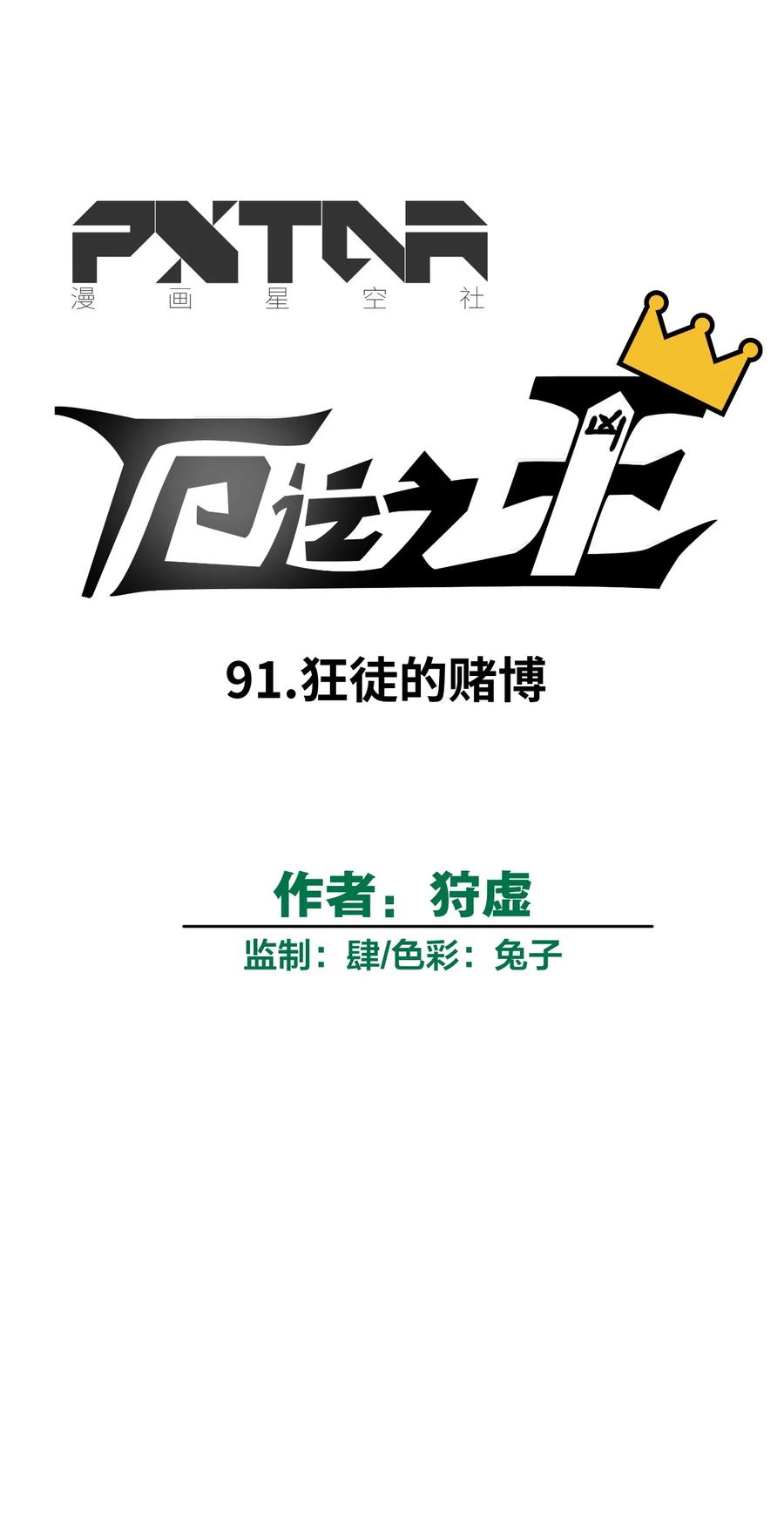 91 狂徒的赌博9